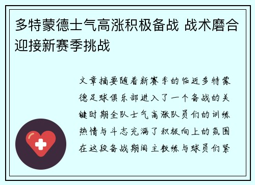 多特蒙德士气高涨积极备战 战术磨合迎接新赛季挑战