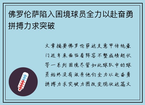 佛罗伦萨陷入困境球员全力以赴奋勇拼搏力求突破