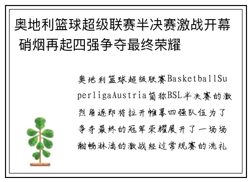 奥地利篮球超级联赛半决赛激战开幕 硝烟再起四强争夺最终荣耀