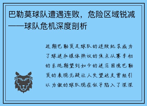 巴勒莫球队遭遇连败，危险区域锐减——球队危机深度剖析