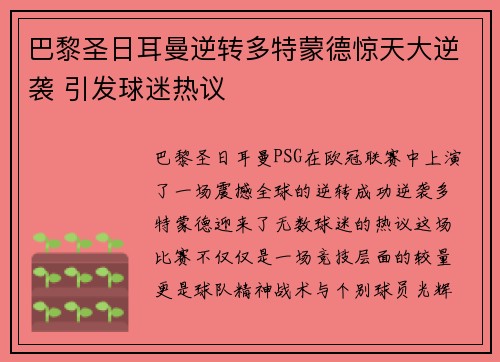 巴黎圣日耳曼逆转多特蒙德惊天大逆袭 引发球迷热议