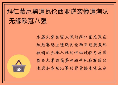 拜仁慕尼黑遭瓦伦西亚逆袭惨遭淘汰 无缘欧冠八强