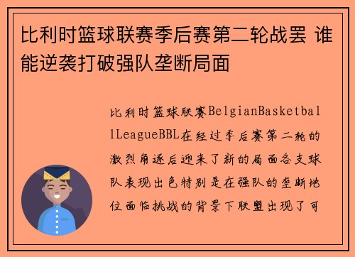 比利时篮球联赛季后赛第二轮战罢 谁能逆袭打破强队垄断局面