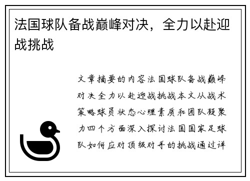 法国球队备战巅峰对决，全力以赴迎战挑战