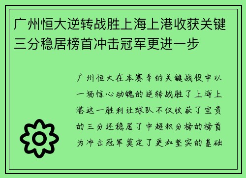 广州恒大逆转战胜上海上港收获关键三分稳居榜首冲击冠军更进一步