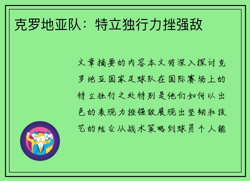 克罗地亚队：特立独行力挫强敌