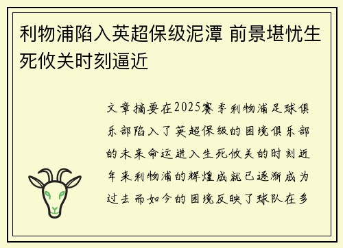 利物浦陷入英超保级泥潭 前景堪忧生死攸关时刻逼近