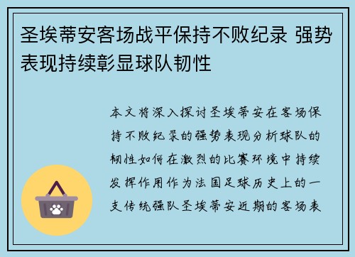 圣埃蒂安客场战平保持不败纪录 强势表现持续彰显球队韧性