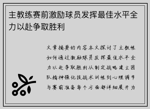 主教练赛前激励球员发挥最佳水平全力以赴争取胜利