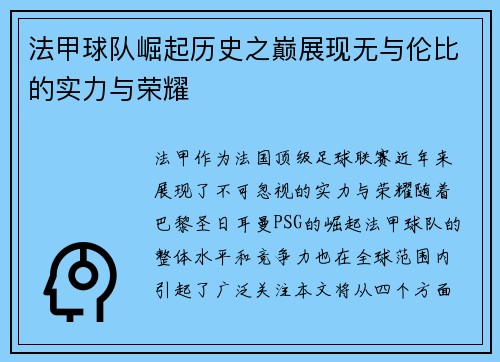 法甲球队崛起历史之巅展现无与伦比的实力与荣耀