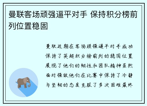 曼联客场顽强逼平对手 保持积分榜前列位置稳固