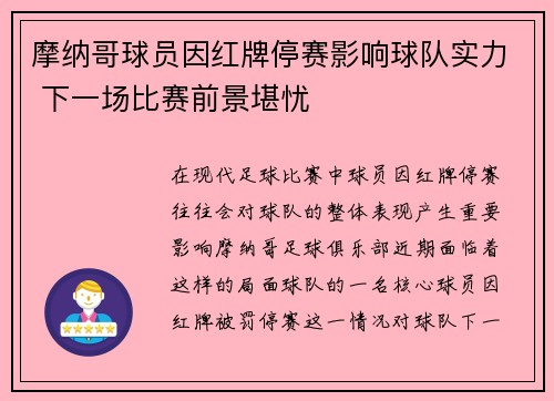 摩纳哥球员因红牌停赛影响球队实力 下一场比赛前景堪忧