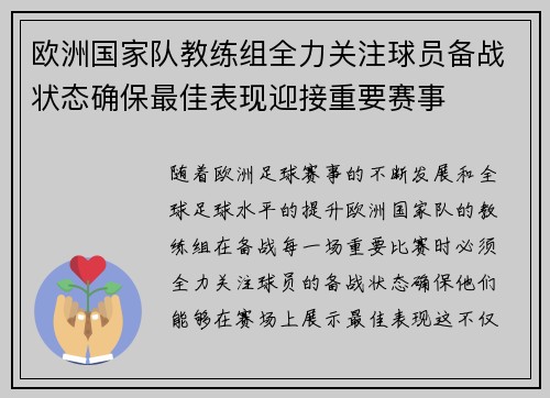 欧洲国家队教练组全力关注球员备战状态确保最佳表现迎接重要赛事