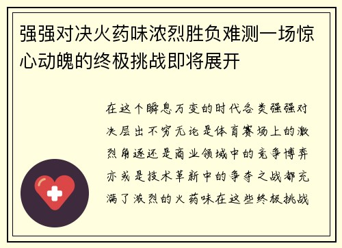 强强对决火药味浓烈胜负难测一场惊心动魄的终极挑战即将展开