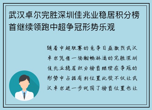 武汉卓尔完胜深圳佳兆业稳居积分榜首继续领跑中超争冠形势乐观