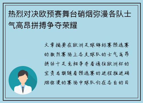 热烈对决欧预赛舞台硝烟弥漫各队士气高昂拼搏争夺荣耀