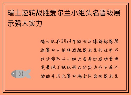 瑞士逆转战胜爱尔兰小组头名晋级展示强大实力