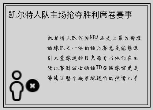 凯尔特人队主场抢夺胜利席卷赛事