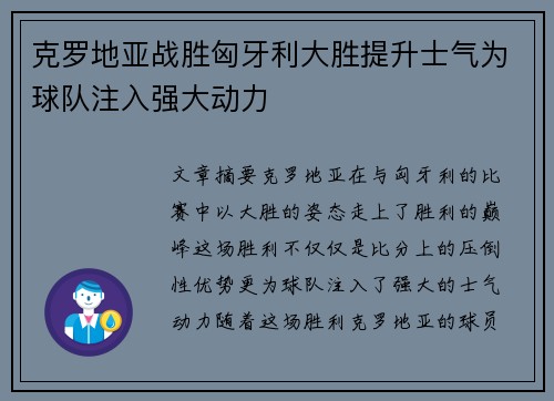 克罗地亚战胜匈牙利大胜提升士气为球队注入强大动力