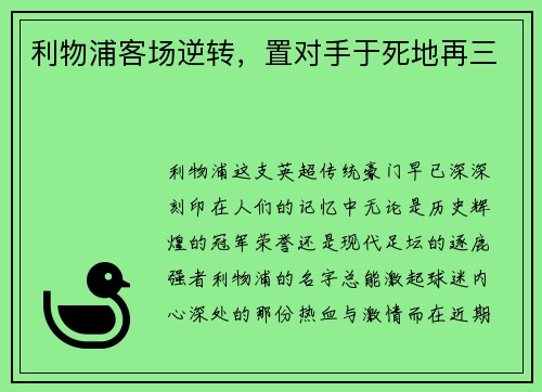 利物浦客场逆转，置对手于死地再三