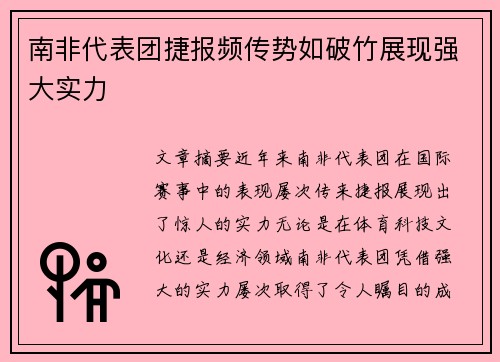 南非代表团捷报频传势如破竹展现强大实力