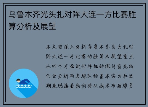 乌鲁木齐光头扎对阵大连一方比赛胜算分析及展望