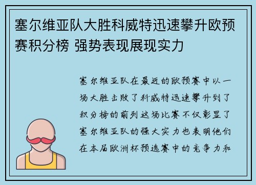 塞尔维亚队大胜科威特迅速攀升欧预赛积分榜 强势表现展现实力