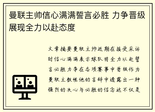 曼联主帅信心满满誓言必胜 力争晋级展现全力以赴态度