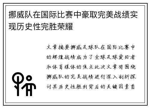 挪威队在国际比赛中豪取完美战绩实现历史性完胜荣耀