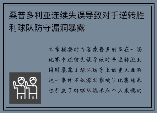 桑普多利亚连续失误导致对手逆转胜利球队防守漏洞暴露