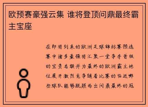 欧预赛豪强云集 谁将登顶问鼎最终霸主宝座