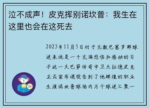 泣不成声！皮克挥别诺坎普：我生在这里也会在这死去