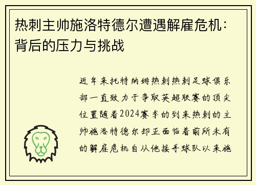 热刺主帅施洛特德尔遭遇解雇危机：背后的压力与挑战