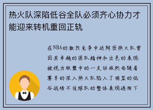 热火队深陷低谷全队必须齐心协力才能迎来转机重回正轨