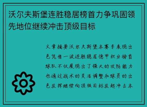 沃尔夫斯堡连胜稳居榜首力争巩固领先地位继续冲击顶级目标