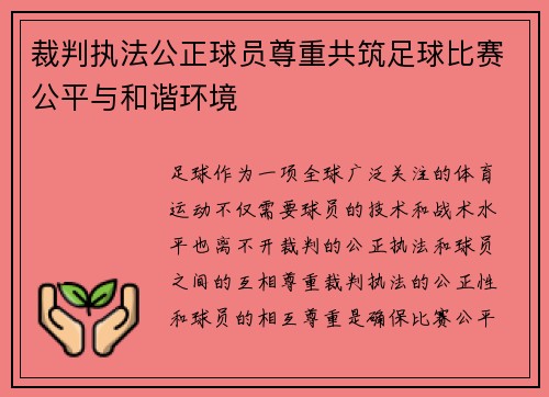 裁判执法公正球员尊重共筑足球比赛公平与和谐环境