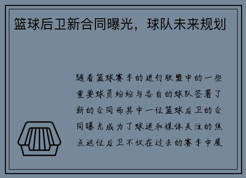 篮球后卫新合同曝光，球队未来规划