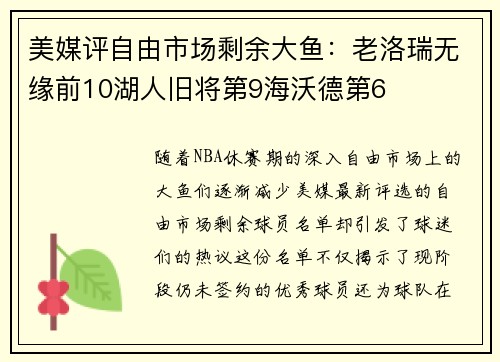 美媒评自由市场剩余大鱼：老洛瑞无缘前10湖人旧将第9海沃德第6