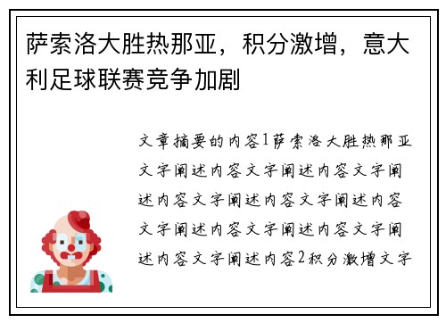 萨索洛大胜热那亚，积分激增，意大利足球联赛竞争加剧