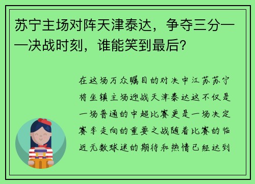 苏宁主场对阵天津泰达，争夺三分——决战时刻，谁能笑到最后？