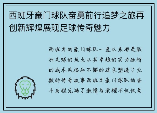 西班牙豪门球队奋勇前行追梦之旅再创新辉煌展现足球传奇魅力