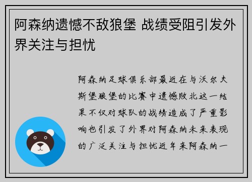 阿森纳遗憾不敌狼堡 战绩受阻引发外界关注与担忧