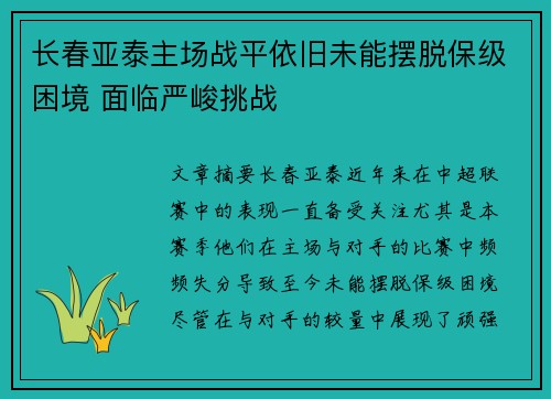 长春亚泰主场战平依旧未能摆脱保级困境 面临严峻挑战