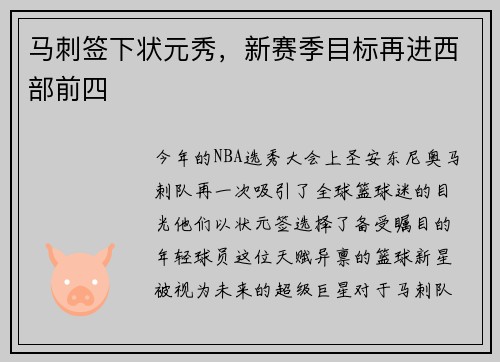 马刺签下状元秀，新赛季目标再进西部前四