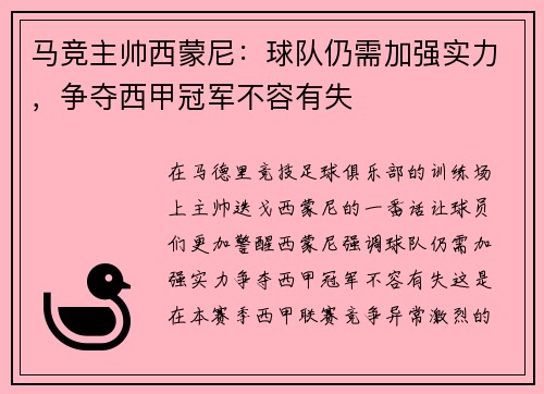 马竞主帅西蒙尼：球队仍需加强实力，争夺西甲冠军不容有失