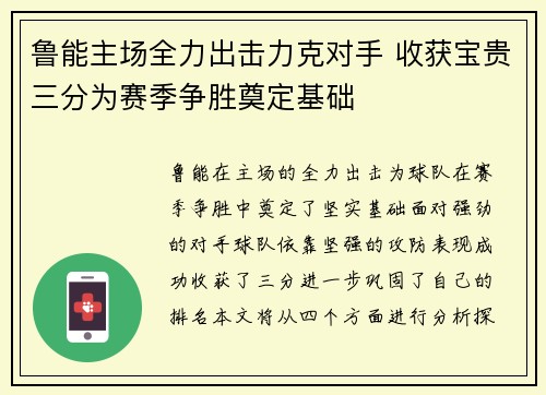 鲁能主场全力出击力克对手 收获宝贵三分为赛季争胜奠定基础