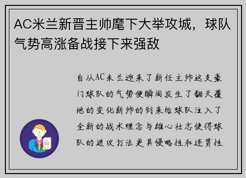 AC米兰新晋主帅麾下大举攻城，球队气势高涨备战接下来强敌