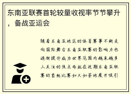 东南亚联赛首轮较量收视率节节攀升，备战亚运会