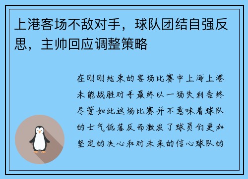 上港客场不敌对手，球队团结自强反思，主帅回应调整策略