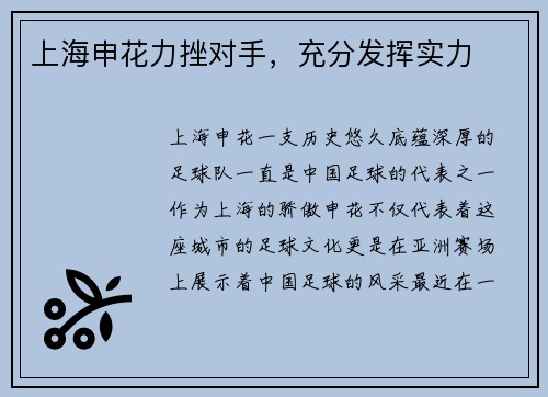 上海申花力挫对手，充分发挥实力